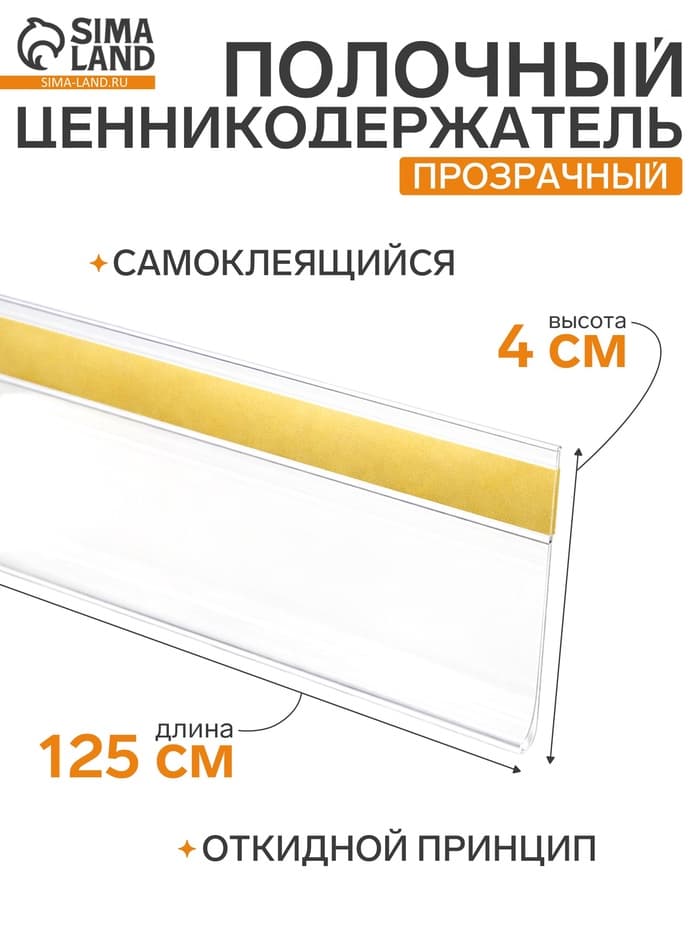 Ценникодержатель полочный самоклеящийся, DBR=39, 1250 мм, прозрачный