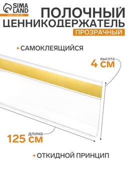 Ценникодержатель полочный самоклеящийся, DBR=39, 1250 мм, прозрачный