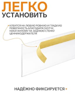 Ценникодержатель полочный самоклеящийся, DBR=39, 1250 мм, прозрачный