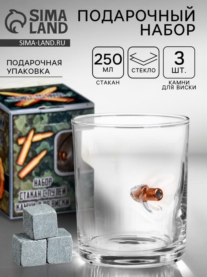 Подарочный непробиваемый набор «Военный»: стакан с пулей 250 мл, камни для виски 3 шт.