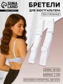 Лямки для бюстгальтера, текстильные, 2 см, 38 см, пара, белые