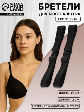 Лямки для бюстгальтера, текстильные, 2 см±2 мм, 34 см, пара, чёрные