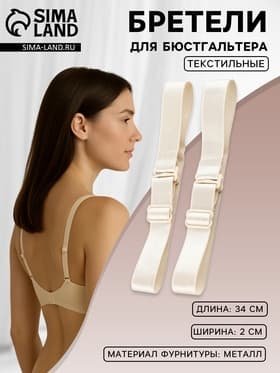 Лямки для бюстгальтера, текстильные, 2 см, 34 см, пара, бежевые