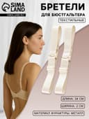 Лямки для бюстгальтера, текстильные, 2 см, 34 см, пара, бежевые