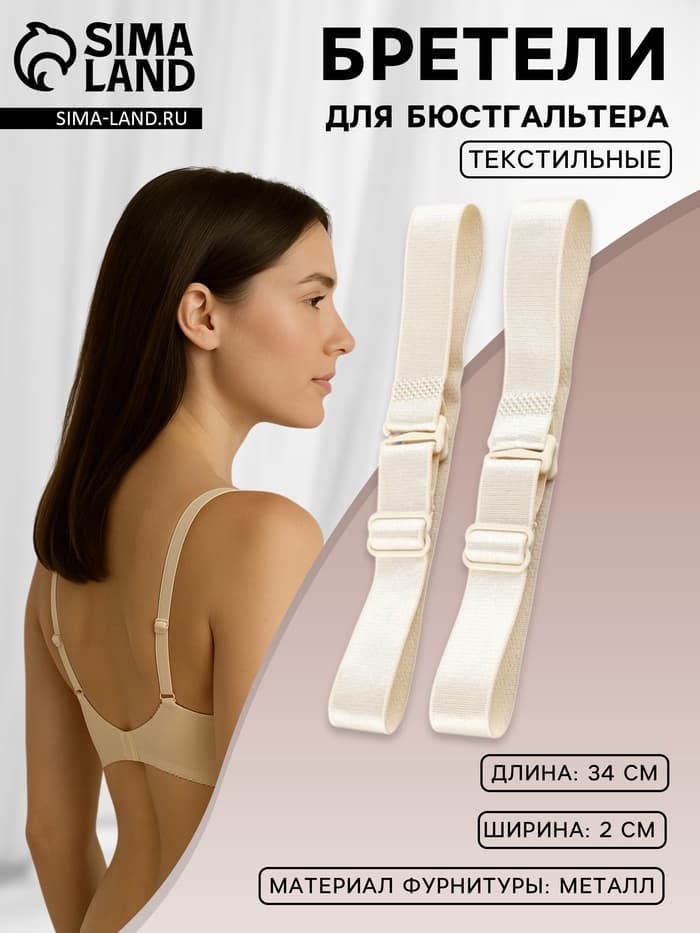 Лямки для бюстгальтера, текстильные, 2 см, 34 см, пара, бежевые