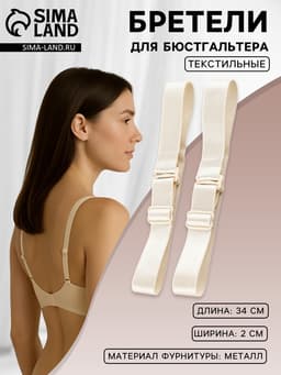Лямки для бюстгальтера, текстильные, 2 см, 34 см, пара, бежевые