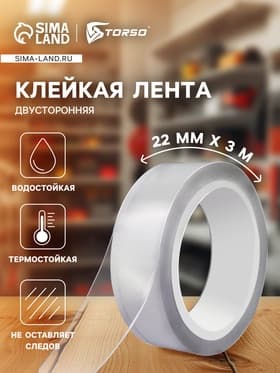 Клейкая нано лента TORSO, прозрачная, двусторонняя, акриловая 22 мм × 3 м