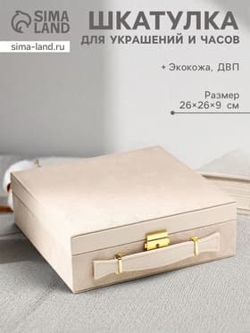 Шкатулка для украшений и часов 3 отделения «Клетка. Беж чемодан», искусственная кожа, 9×26×26 см