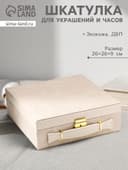 Шкатулка для украшений и часов 3 отделения «Клетка. Беж чемодан», искусственная кожа, 9×26×26 см