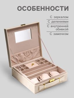 Шкатулка для украшений и часов 3 отделения «Клетка. Беж чемодан», искусственная кожа, 9×26×26 см