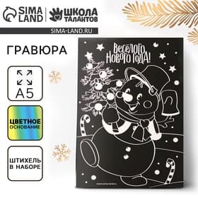 Гравюра на новый год «Снеговик», с цветной основой