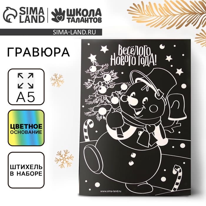 Гравюра на новый год «Снеговик», с цветной основой