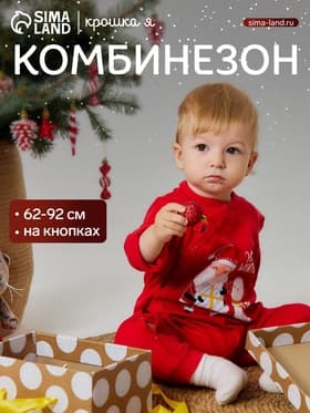 Комбинезон детский «Крошка Я» Happy winter, рост 68-74 см, красный
