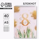 Блокнот, на гребне, А5, 40 л. «С 8 марта золото тюльпаны»