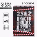 Блокнот А5, 40 листов на гребне в клетку «23 февраля: День настоящих героев»