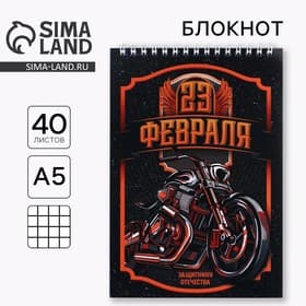 Блокнот А5, 40 л. на гребне в клетку «23 февраля. Защитнику отечества»
