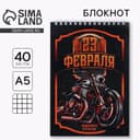 Блокнот А5, 40 л. на гребне в клетку «23 февраля. Защитнику отечества»