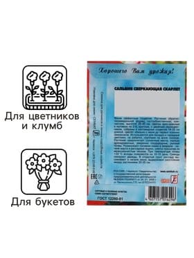 Семена цветов Сальвия сверкающая "Скарлет", 0,05 г