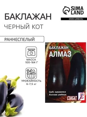 Семена Баклажан «Алмаз», 0.5 г, «Сембат»