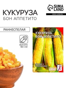 Семена Кукуруза «Бон Аппетито», 5 г, «Сембат»