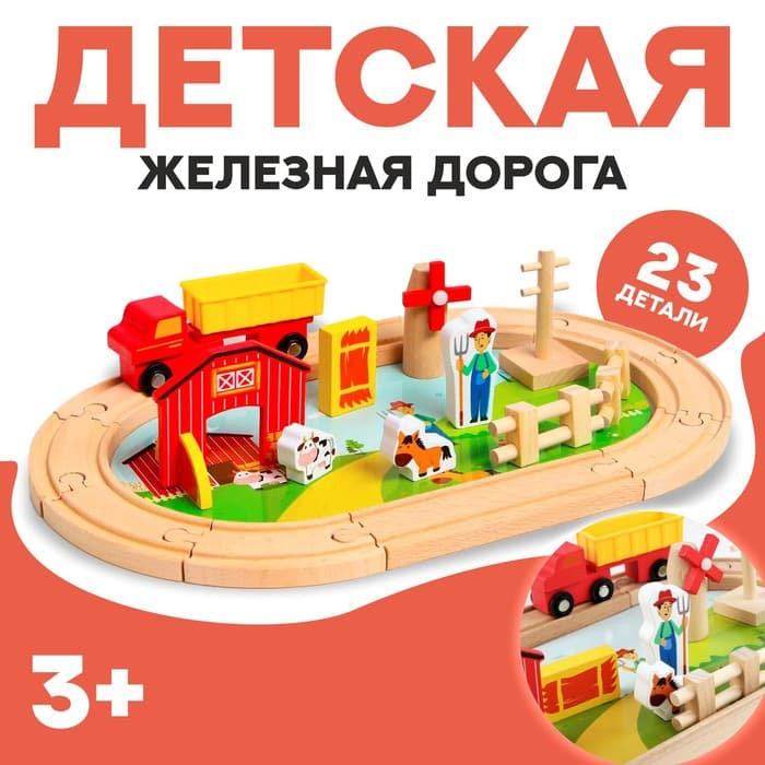 Деревянная игрушка «Железная дорога и ферма» 23 детали, 32×5×17 см