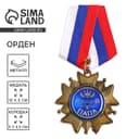Медаль орден на подложке «Лучший папа», 5×10 см