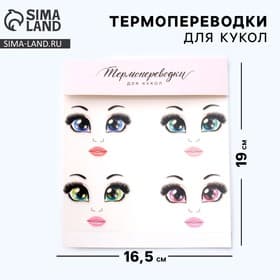 Термопереводки для кукол «Бровки» 19×16.5 см
