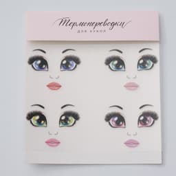 Термопереводки для кукол «Бровки» 19×16.5 см