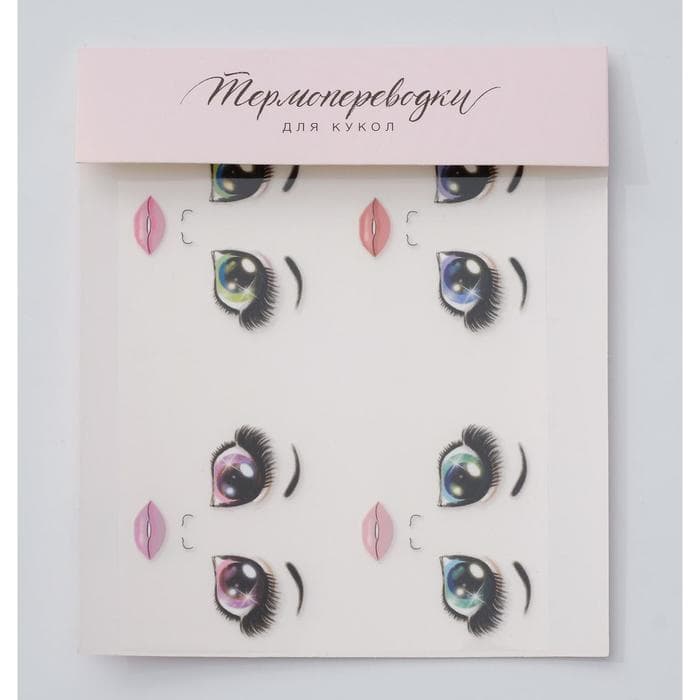Термопереводки для кукол «Бровки» 19×16.5 см
