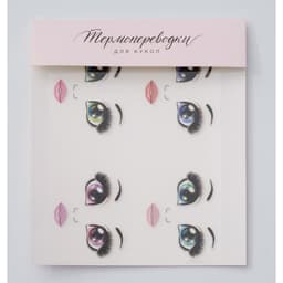 Термопереводки для кукол «Бровки» 19×16.5 см