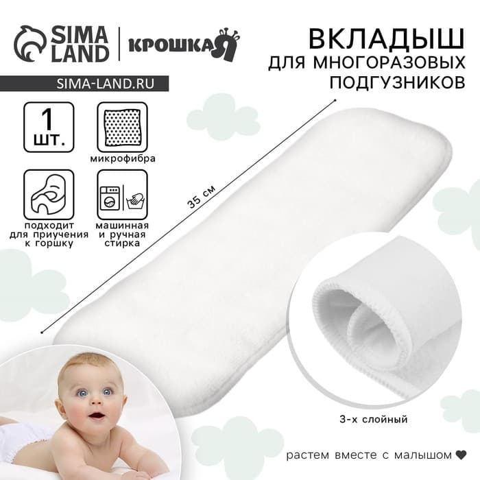 Вкладыш в многоразовый подгузник Крошка Я, 3-х слойный, 35 см, 1 шт., микрофибра