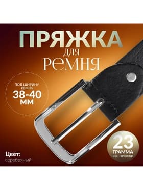 Пряжка для ремня, 6×5 см, 40 мм, цвет серебряный