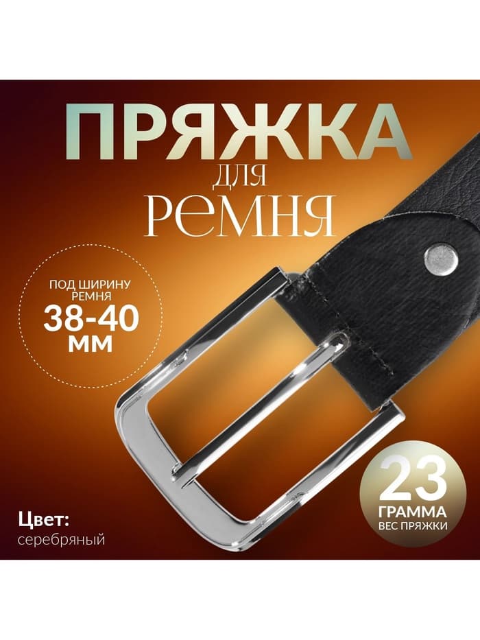 Пряжка для ремня, 6×5 см, 40 мм, цвет серебряный