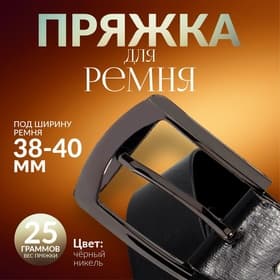 Пряжка для ремня, 6.3×5.5 см, 40 мм, цвет чёрный никель