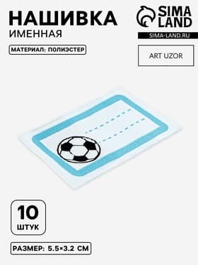 Нашивка именная «Мяч», 5.5×3.2 см, 10 шт., голубая