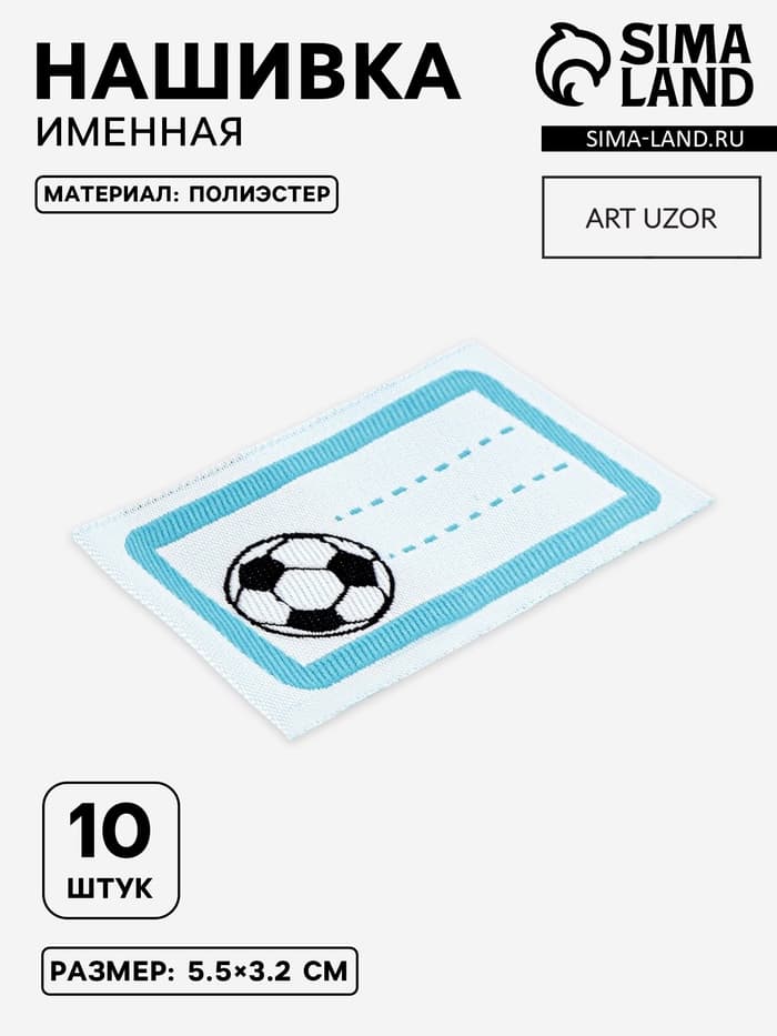 Нашивка именная «Мяч», 5.5×3.2 см, 10 шт., голубая