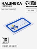 Нашивка именная «Совёнок», 5.5×3.2 см, 10 шт., синяя