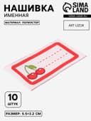 Нашивка именная «Вишенки», 5.5×3.2 см, 10 шт., красная