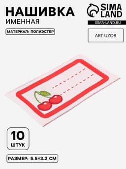 Нашивка именная «Вишенки», 5.5×3.2 см, 10 шт., красная
