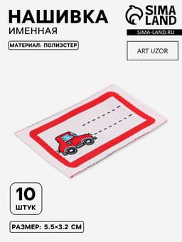 Нашивка именная «Машинка», 5.5×3.2 см, 10 шт., красная