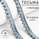 Тесьма декоративная с помпонами, 12±2 мм, 9.1±0.5 м, серая