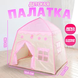 Палатка детская игровая «Домик», розовая, 130×100×130 см
