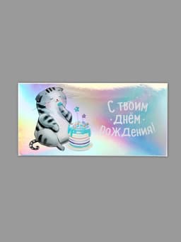 Конверт для денег «Котофей», голография, 16.5×8 см