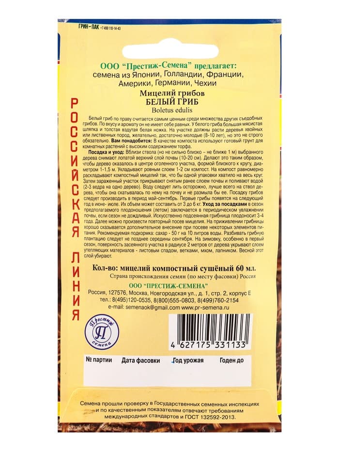 Мицелий грибов Белый гриб, 60 мл, «Престиж семена»