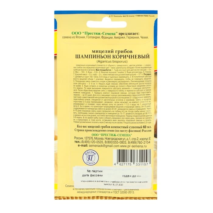 Семена Мицелий грибов «Шампиньон коричневый», 60 мл, «Престиж семена»