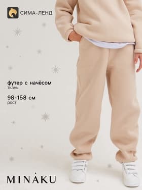 Брюки детские с начёсом MINAKU: Basic Line KIDS, бежевые, рост 110 см