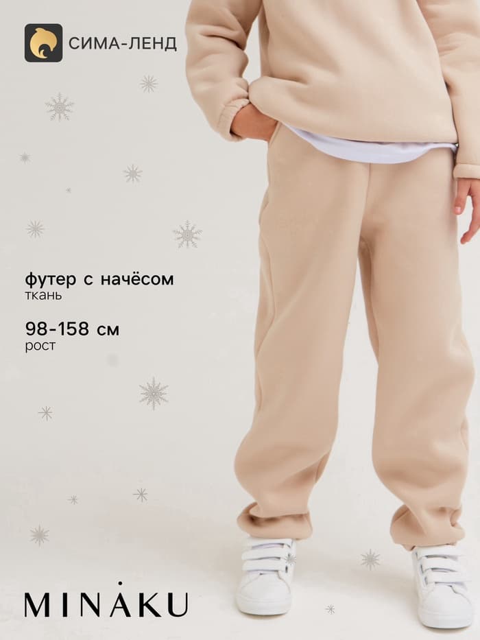 Брюки детские с начёсом MINAKU: Basic Line KIDS, бежевые, рост 110 см