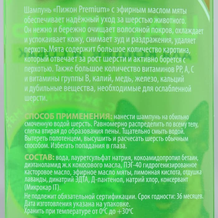 Шампунь против зуда «Пижон Premium», 250 мл, для кошек и собак, с экстрактом мяты