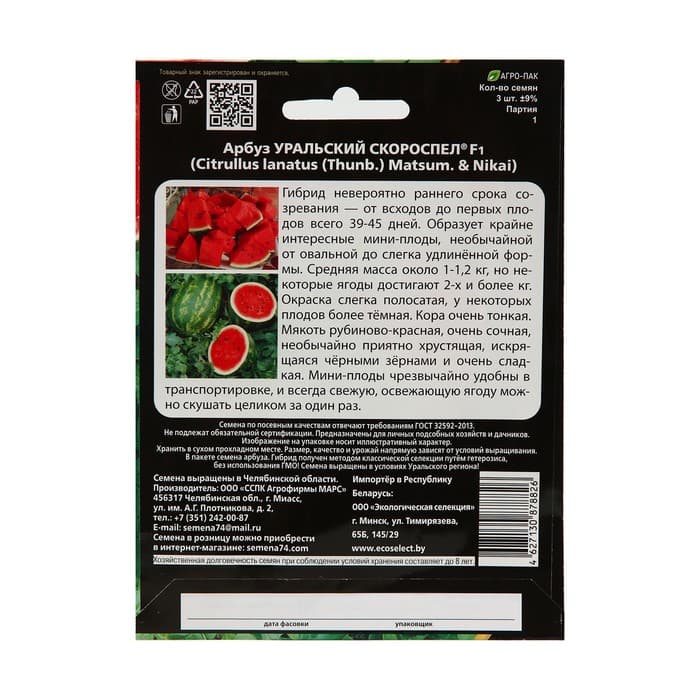 Семена Арбуз «Уральский Скороспел», F1, 3 шт., «Уральский дачник»