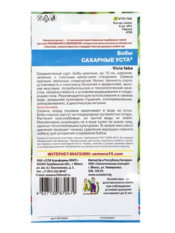 Семена Бобы «Сахарные Уста», 6 шт., «Уральский дачник»